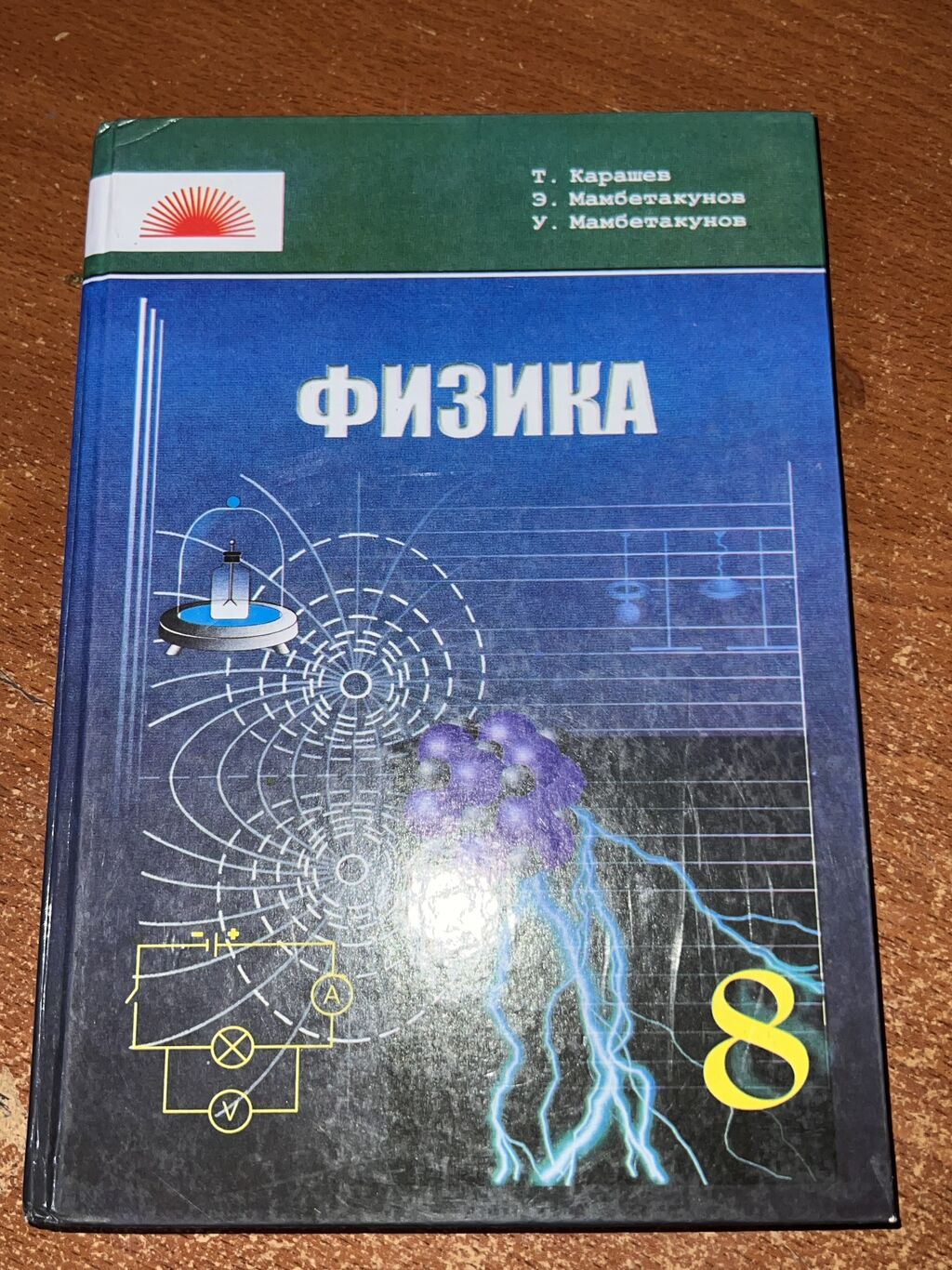 Физика кыргызской школы 8 класс: 100 KGS ➤ Книги, журналы, CD, DVD | Бишкек  | 36688283 ᐈ lalafo.kg