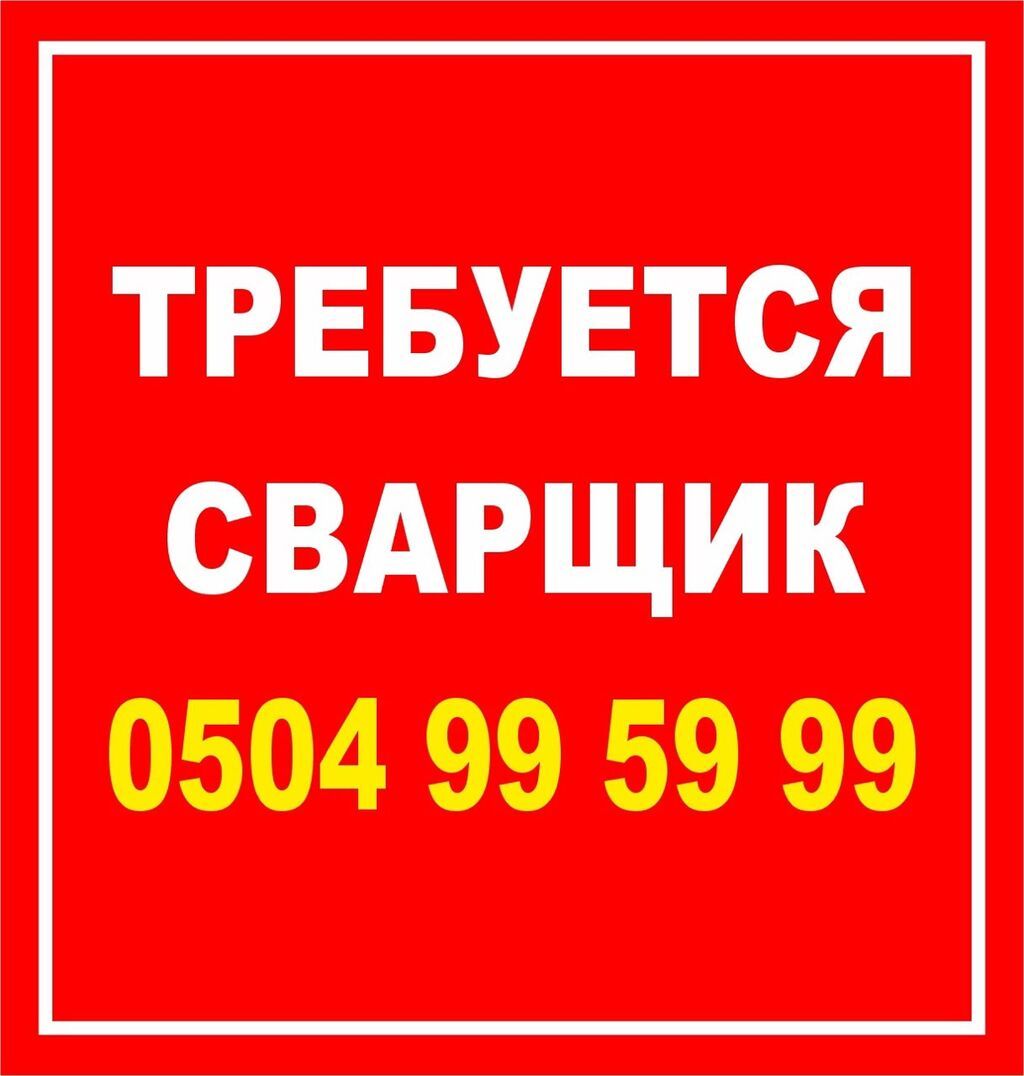 Требуется сварщик
