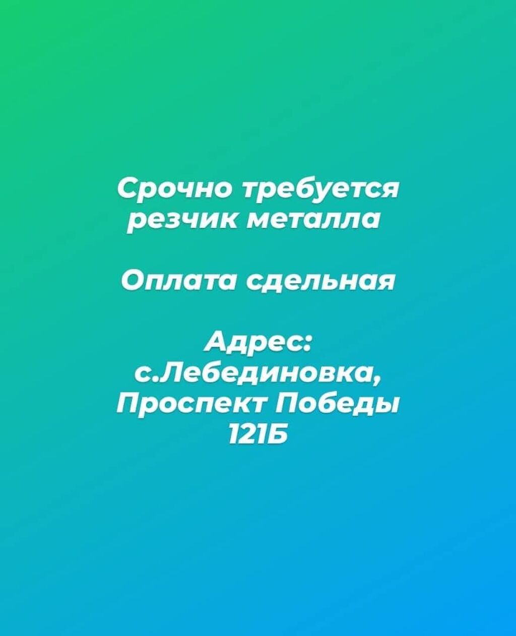 Срочно требуется помощник сварщика Оплата работа: Договорная ᐈ Сварщики |  Бишкек | 93018241 ➤ lalafo.kg