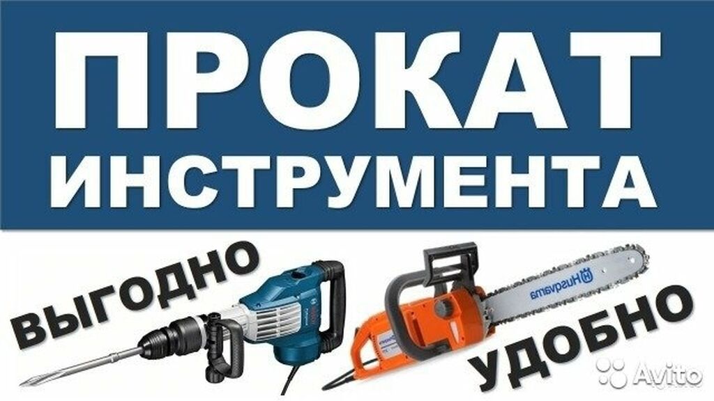 Взять на прокат инструменты. Аренда инструмента. Электроинструменты баннер. Прокат инструмента. Строительный инструмент напрокат.