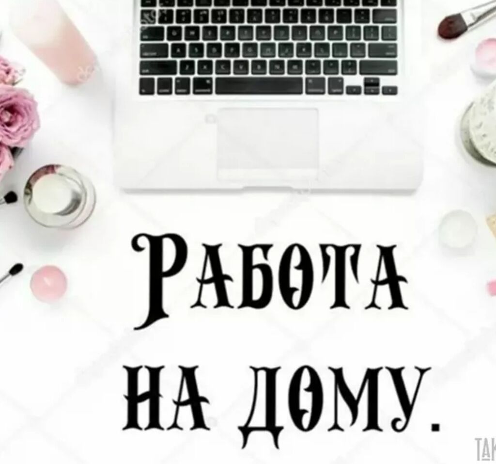 Работа на дому . Любой возраст: Договорная ᐈ Другие специальности в  продажах | Бишкек | 81497771 ➤ lalafo.kg