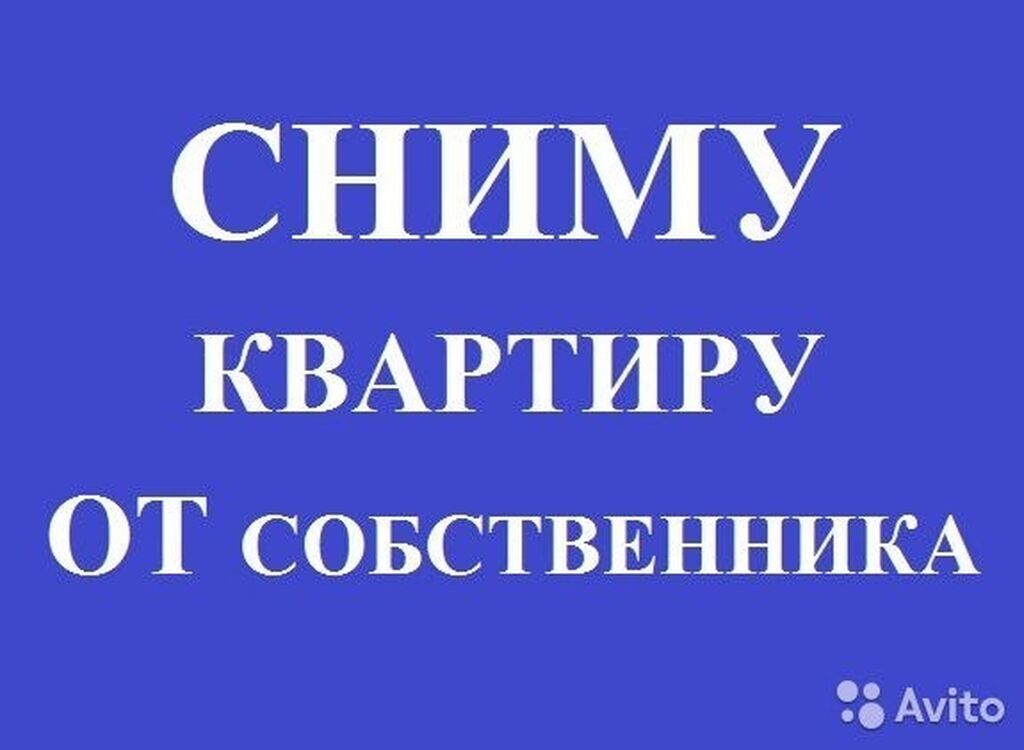 Фото Срочно Сниму Квартиру