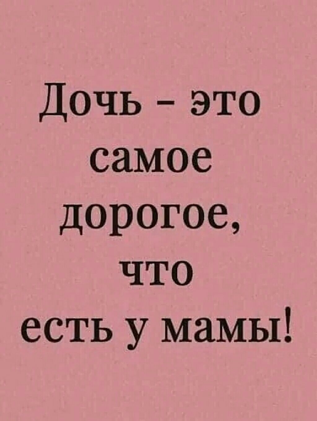 Дочь это. Дочь это самое дорогое что есть. Самое дорогое это доченька. Дочка самое дорогое что есть. Мои Дочки мое счастье.