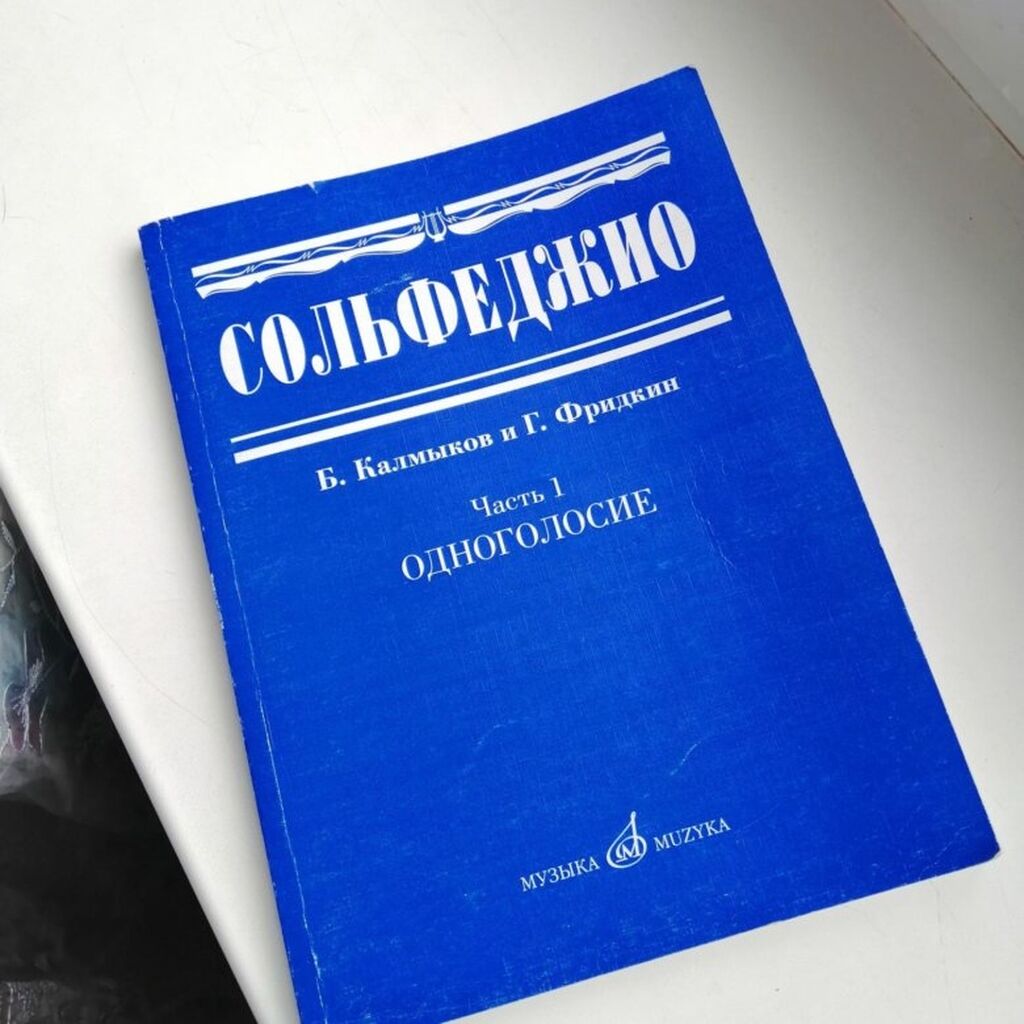 Учебник по сольфеджио Калмыков, Фридкин. Сольфеджио.: 250 KGS ➤ Книги,  журналы, CD, DVD | Бишкек | 46146102 ᐈ lalafo.kg