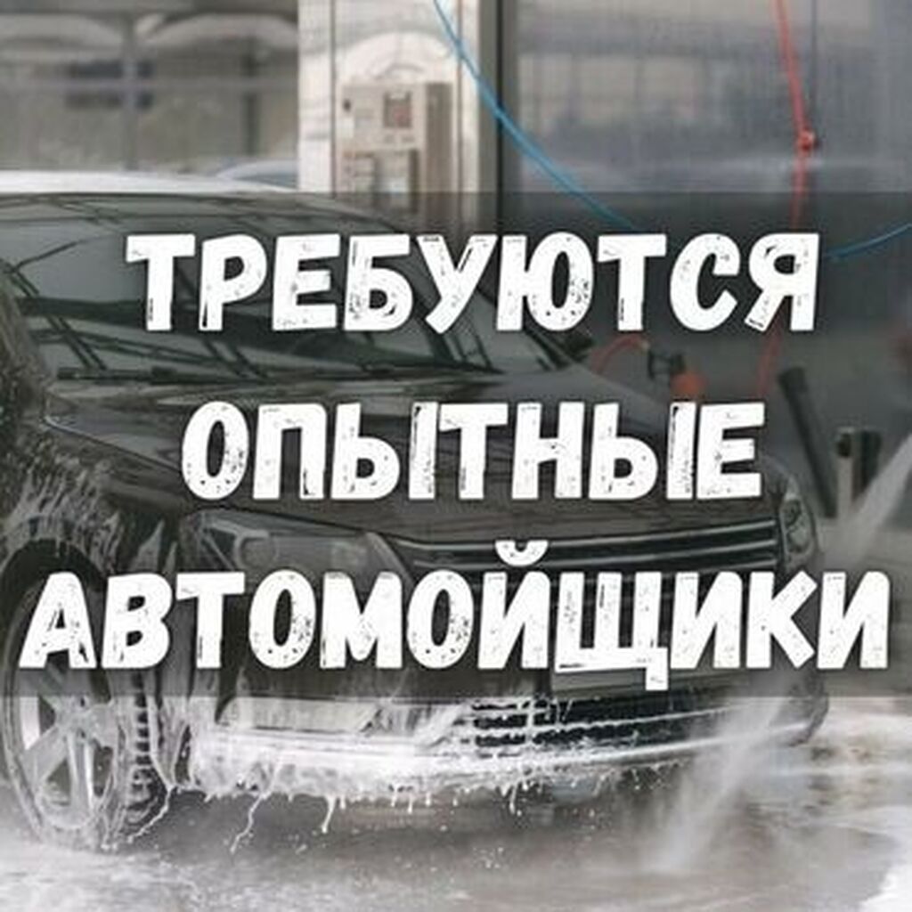 Требуются опытные работники в автомойку !: Договорная ᐈ Автомойщики |  Бишкек | 38695670 ➤ lalafo.kg