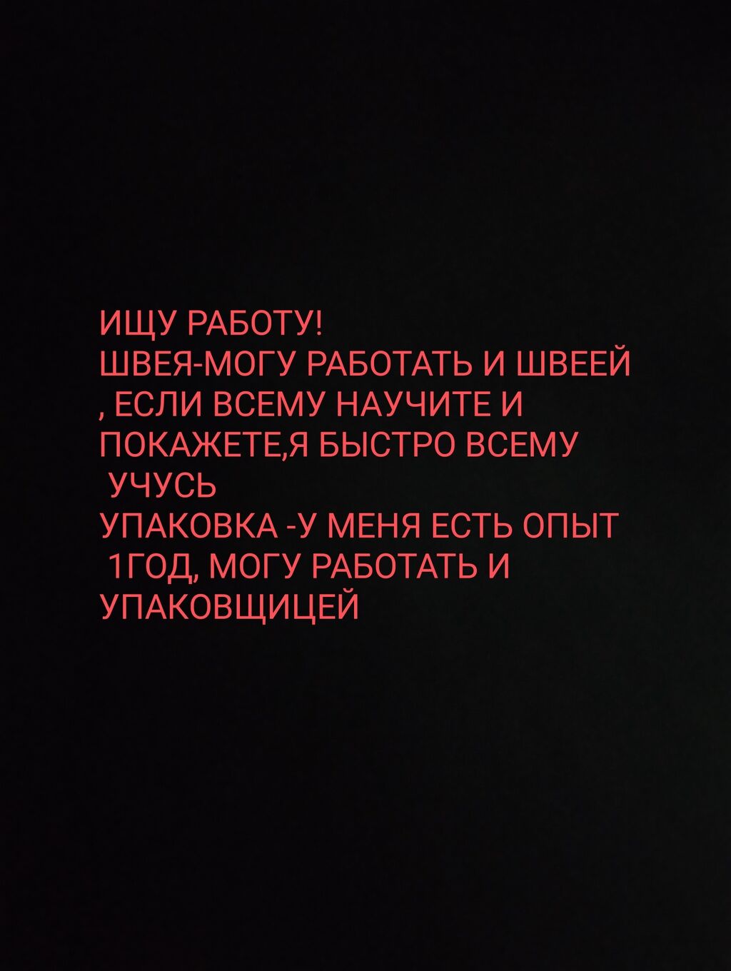 Ищу работу,швея или на упаковку,швея если: Договорная ᐈ Упаковщица | Бишкек  | 36734100 ➤ lalafo.kg