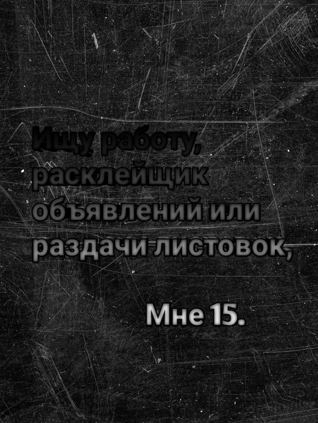 Ищу работу, расклейщик объявлений или раздачи: Договорная ᐈ Другие  специальности | Бишкек | 35596281 ➤ lalafo.kg