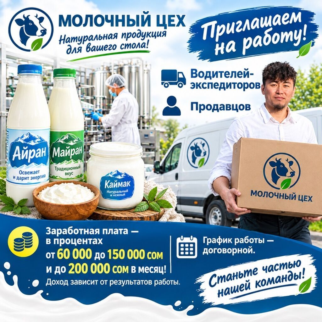 Требуются водитель-экспедитор и продавец в молочный цех