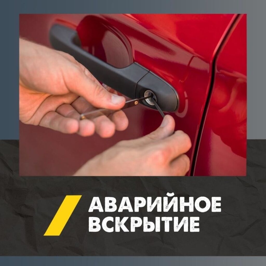 Аварийное вскрытие авто потеряли ключи захлопнулась: Договорная ᐈ СТО,  ремонт транспорта | Бишкек | 65893253 ➤ lalafo.kg