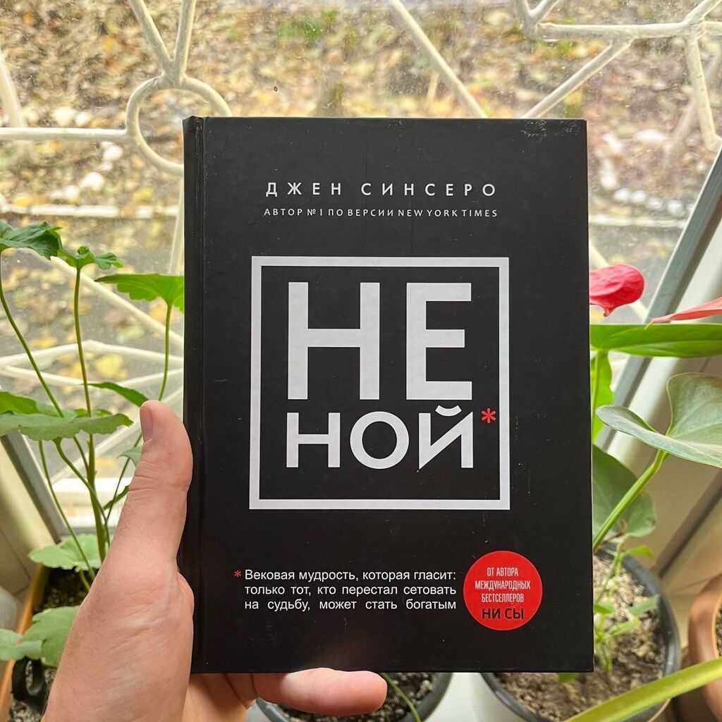 Не ной АКЦИЯ! АКЦИЯ! АКЦИЯ! От 5 книг доставка 139 сом по всему: фото 1