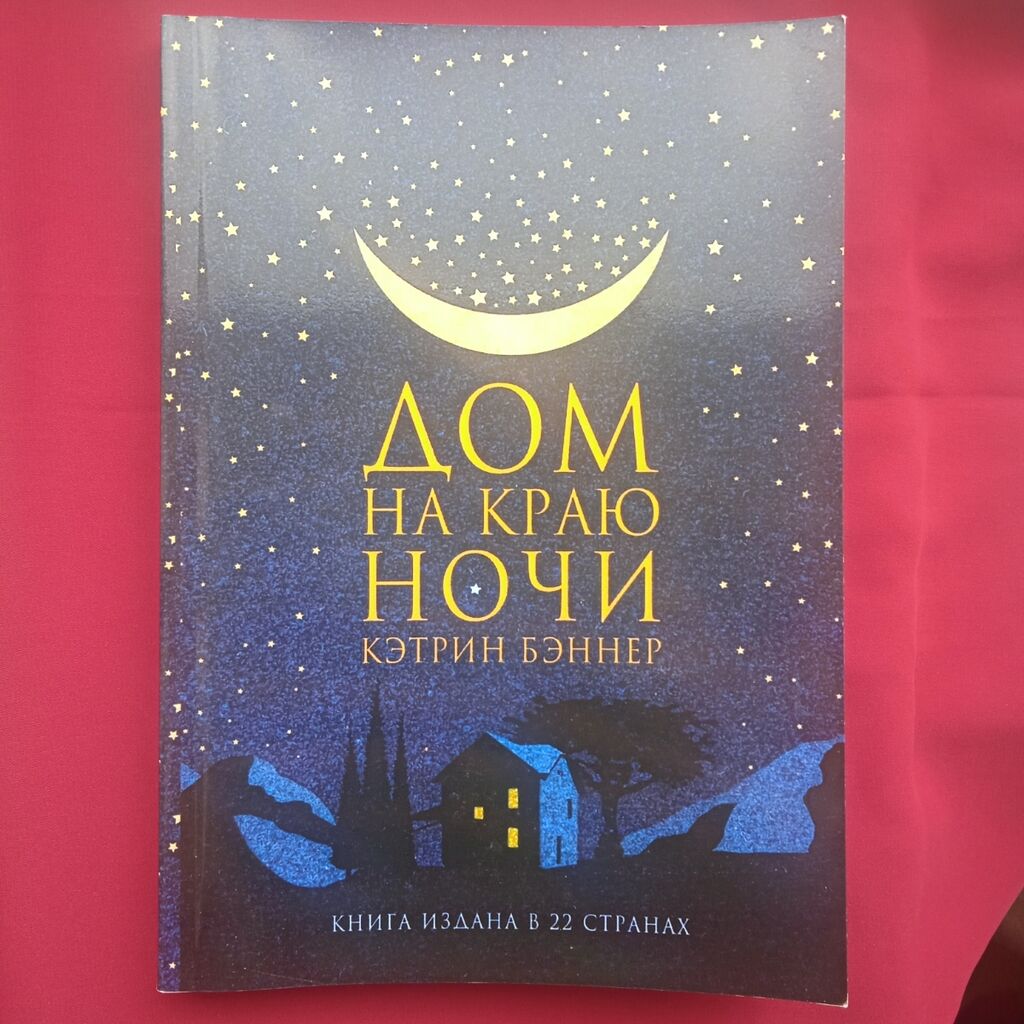 Книга дом на краю ночи автор: 100 KGS ➤ Книги, журналы, CD, DVD | Бишкек |  36728211 ᐈ lalafo.kg