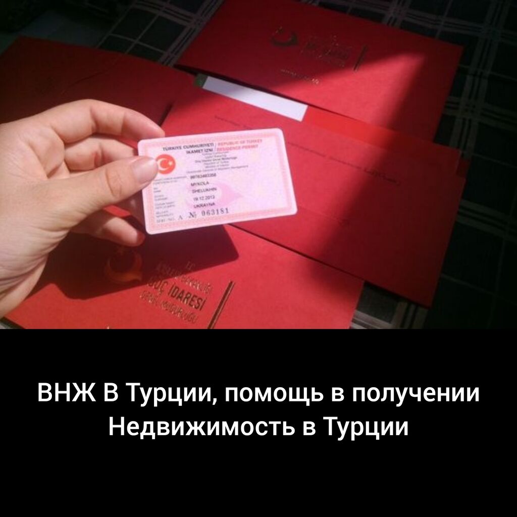 Документы для внж турции