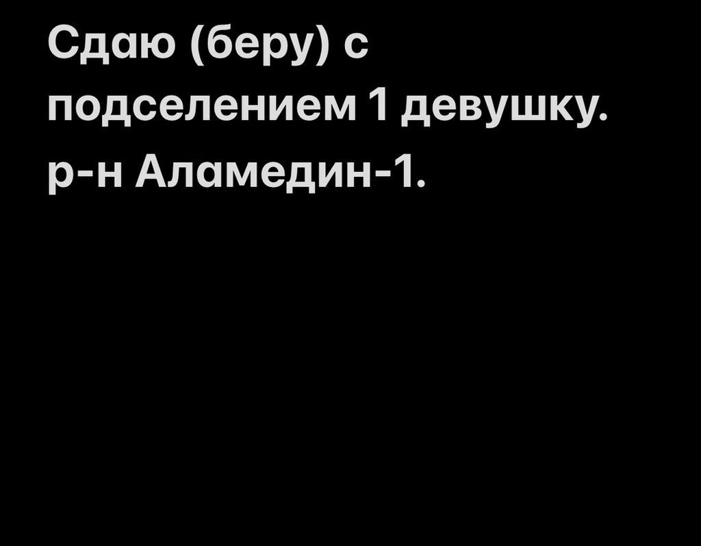 Подселение в жильё для 1 девушки. Район Аламедин‑1