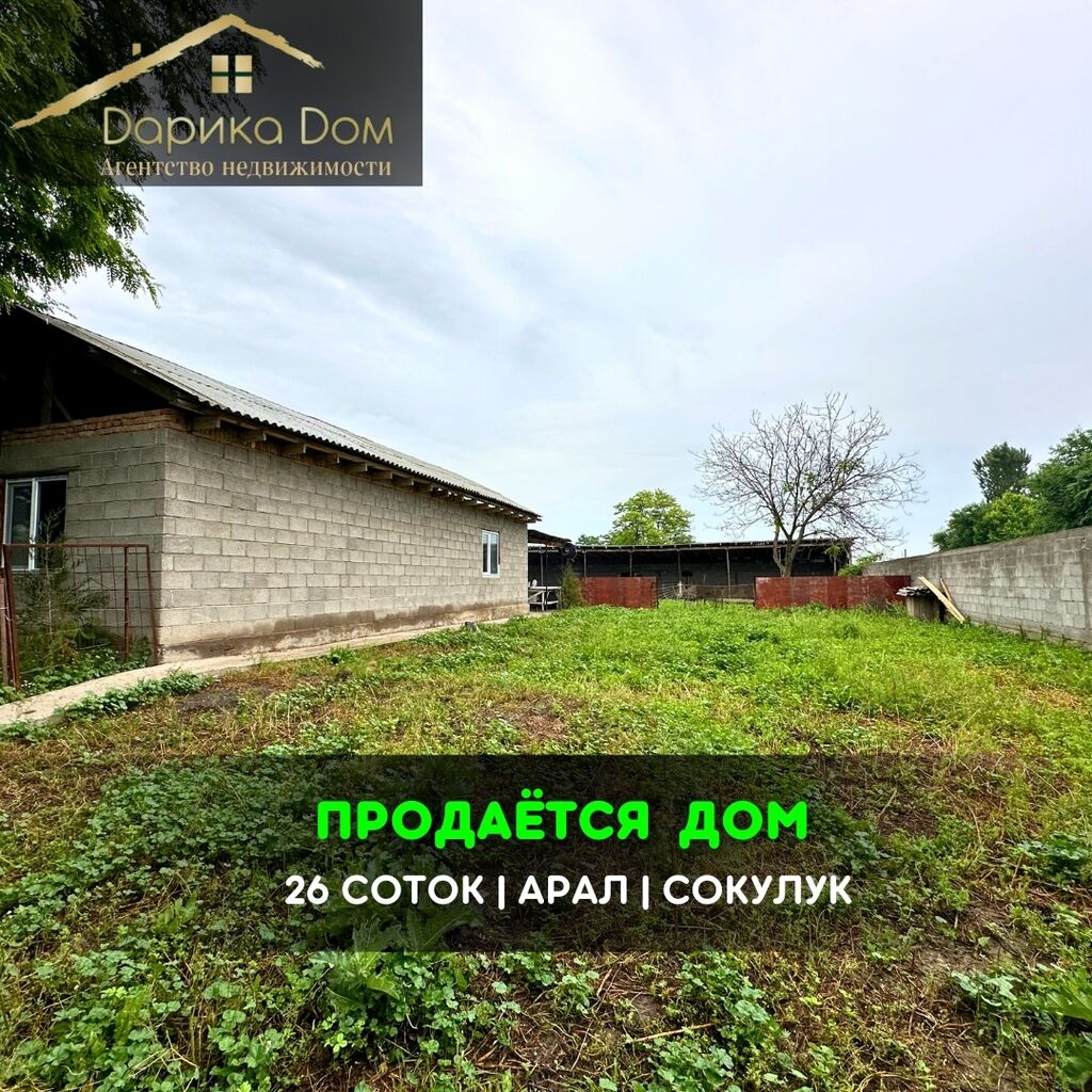 📌В селе Арал продается дом на: 46000 USD ▷ Продажа домов | Сокулук |  34315692 ᐈ lalafo.kg