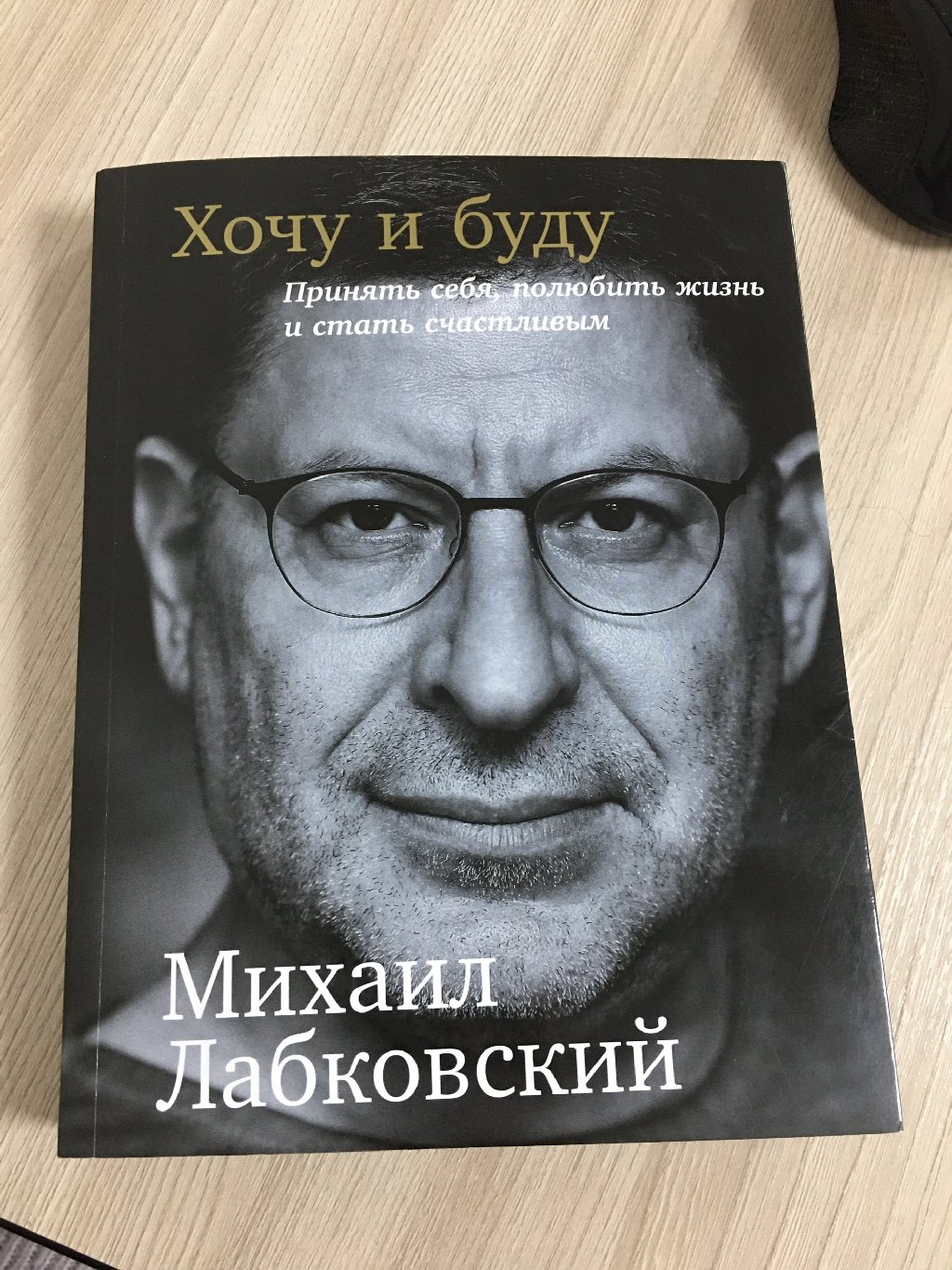 Книги михаила. Михаил Лабковский. Лабковский последняя книга. Книга Михаила Лабковского хочу и буду. Доктор Лабковский.