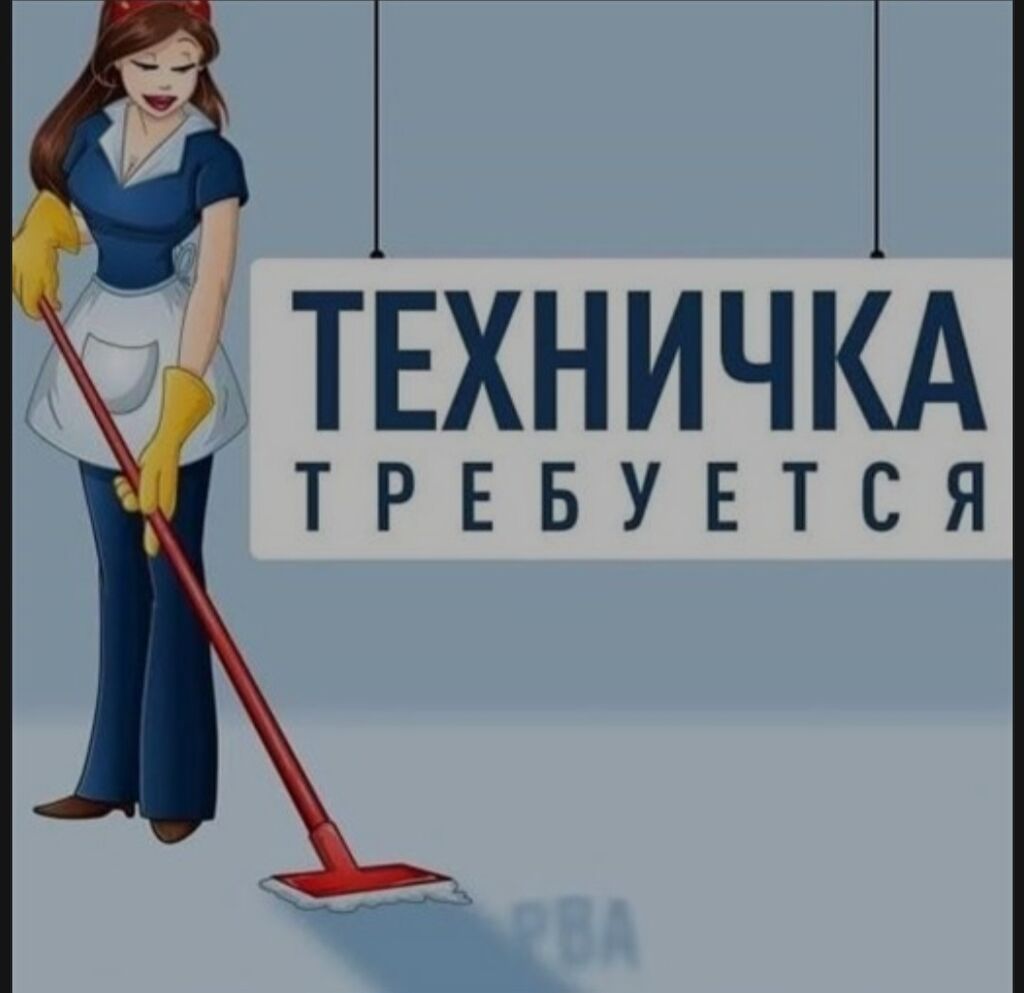 Требуется Уборщик, Медицинский центр