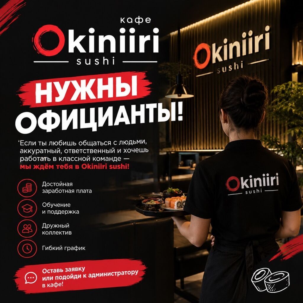 Okiniiri Sushi приглашает официантов