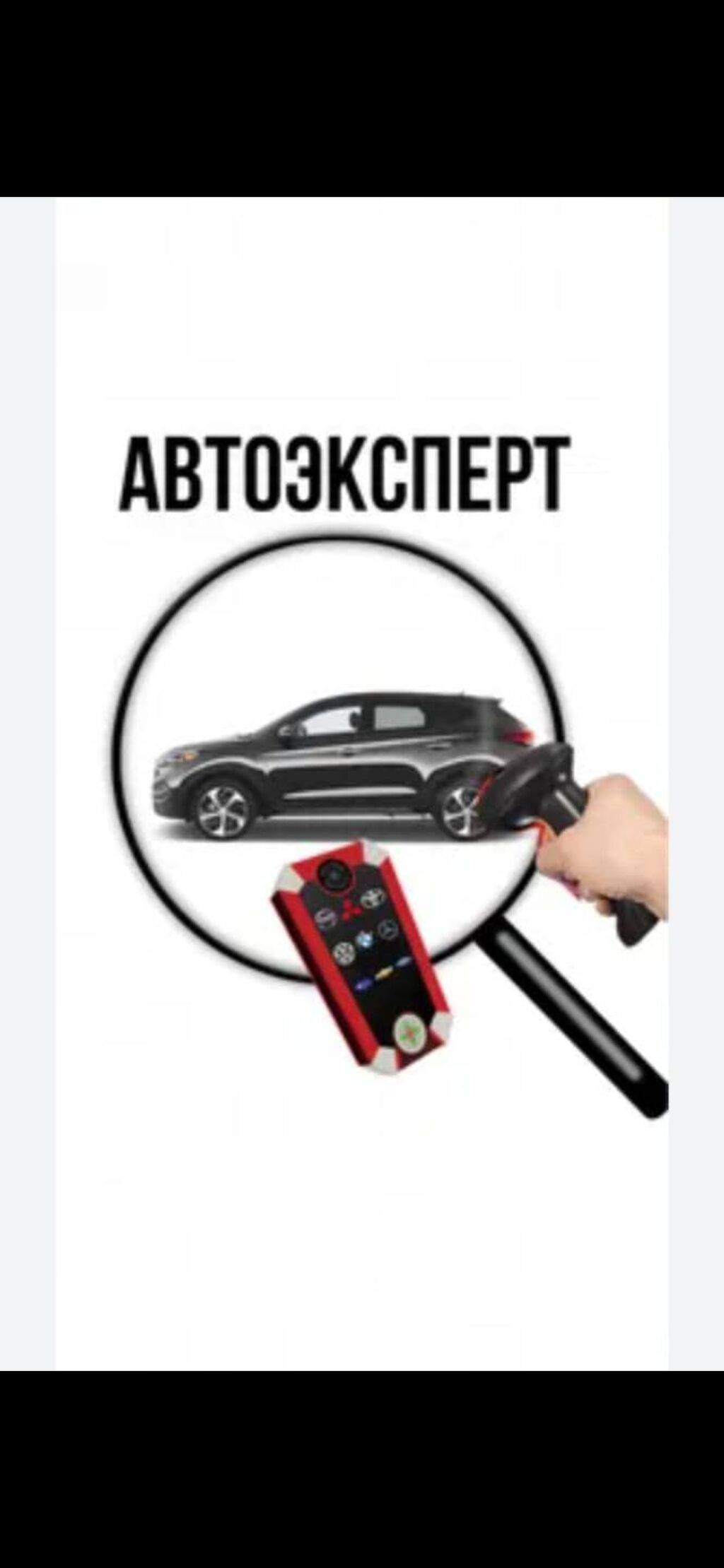 Авто эксперт подберём автомобиль перед покупкой: Договорная ᐈ СТО, ремонт  транспорта | Бишкек | 106428606 ➤ lalafo.kg