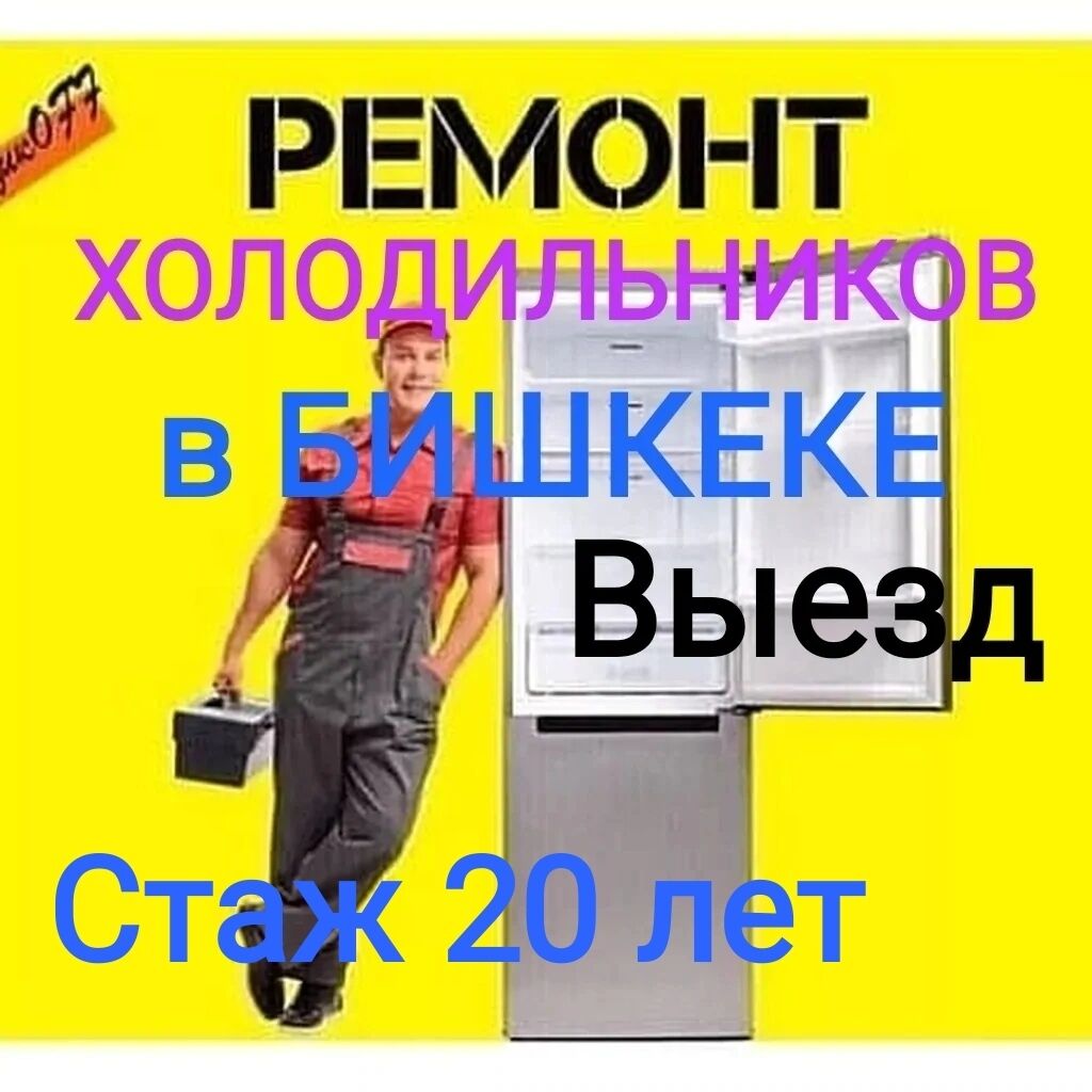 Ремонт холодильников, Ремонт холодильника, Ремонт: Договорная ᐈ Холодильники,  морозильные камеры | Бишкек | 106567482 ➤ lalafo.kg