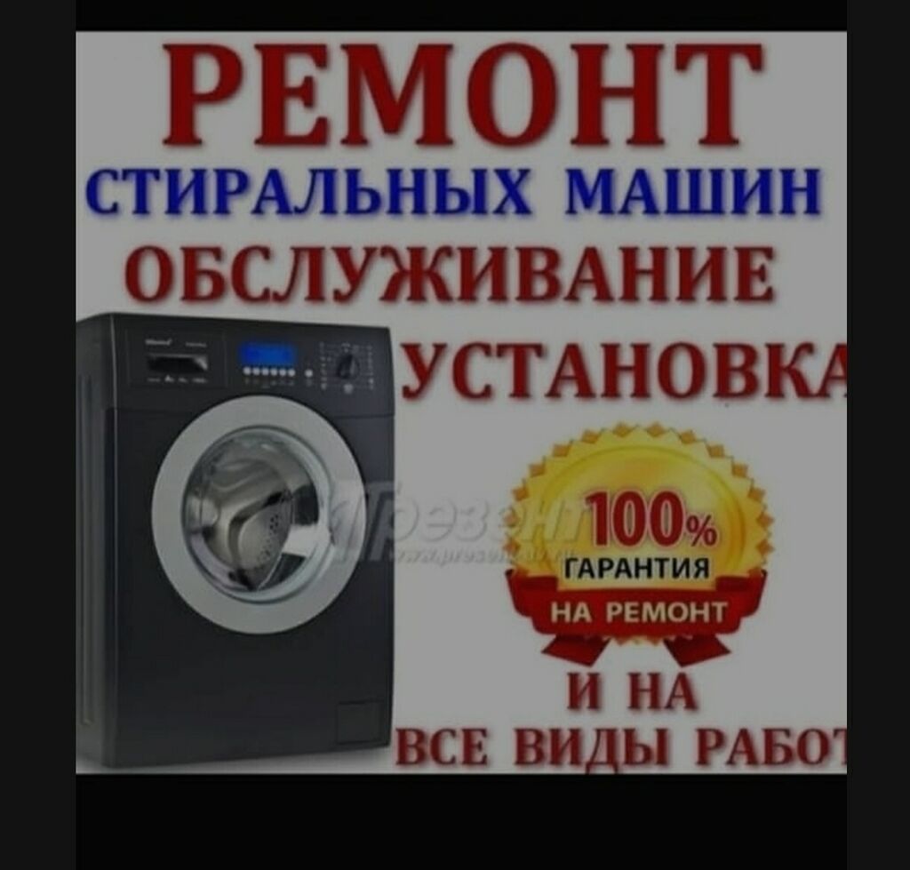 Быстрый и качественный ремонт стиральных машин: Договорная ᐈ Стиральные  машины | Каракол | 83709676 ➤ lalafo.kg