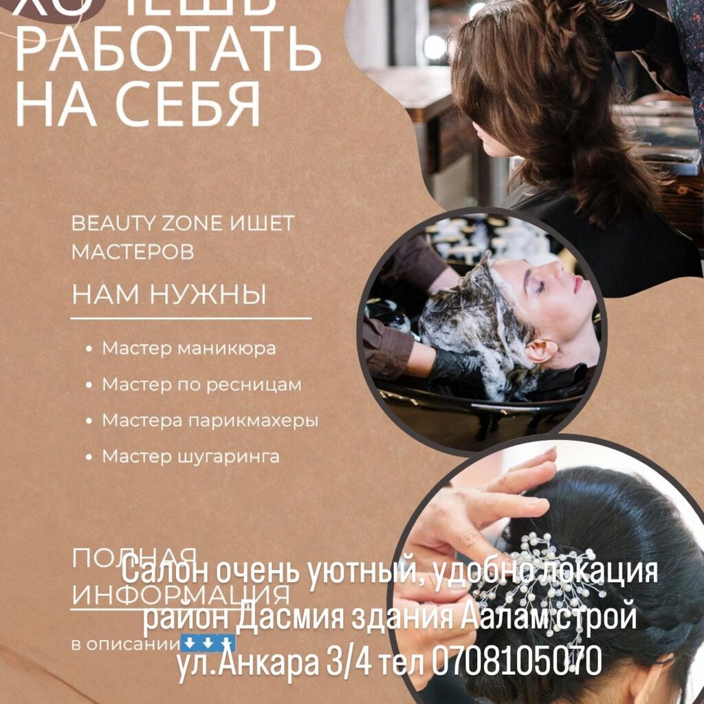 Вакансии в салоне Beauty Zone Ищем мастеров: - парикмахер-универсал — фото 2