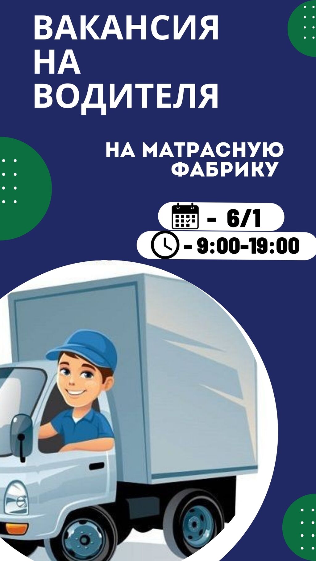 Другие специальности: Вакансия на водителя в матрасную фабрику Строго: Возрастная категория