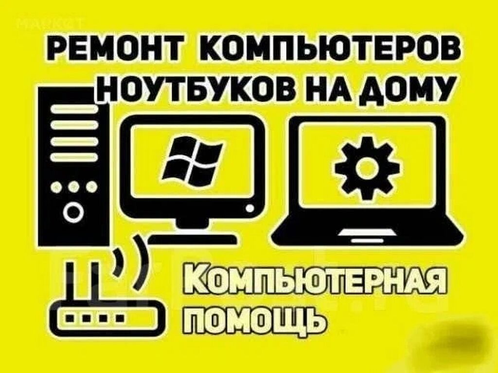Предлагаются комплексные услуги по ремонту и обслуживанию компьютеров: фото 5