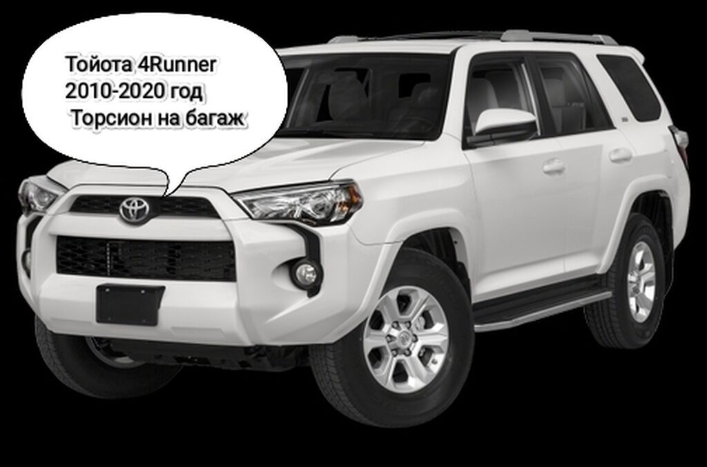 Тойота 4Runner торсион на багажник #автозапчасти: Договорная Другие ...