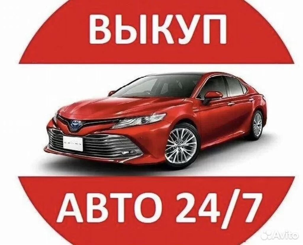 Выкуп автомобилей 24/7 пиши и звони
