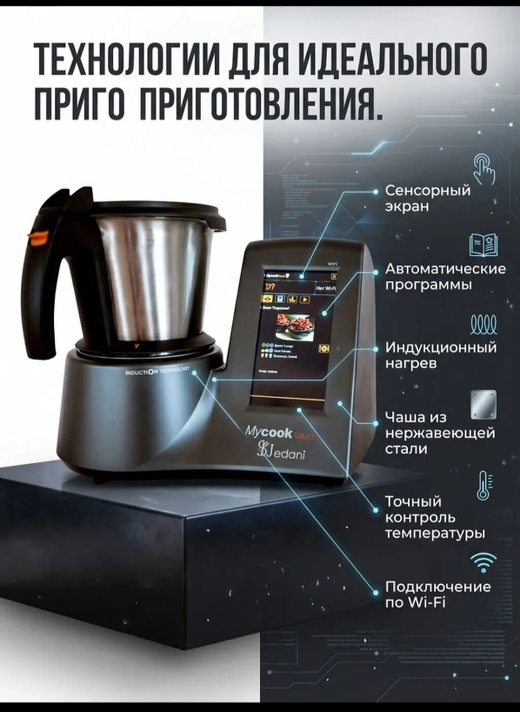 Умная кухонная машина Mycook Touch Jedani, новая: фото 3