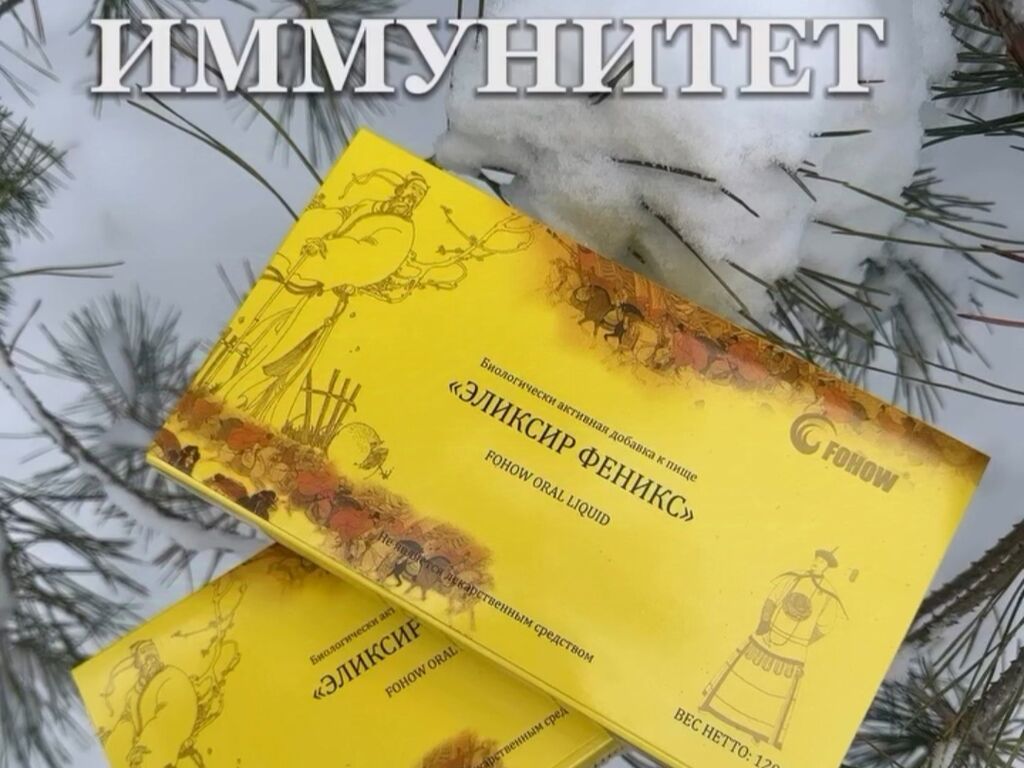 Эликсир «Феникс» (FOHOW Oral Liquid) — биологически активная добавка к: фото 2