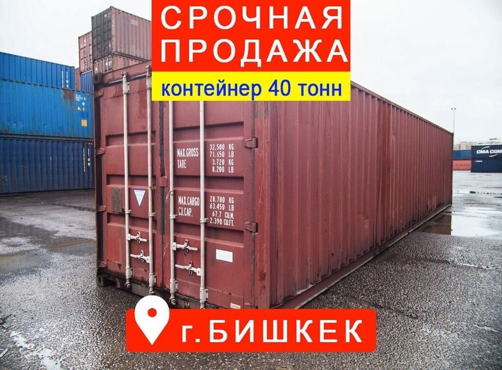 Морской контейнер 40 тонн Бишкек Продаю | 1500 USD | Контейнеры Бишкек ...