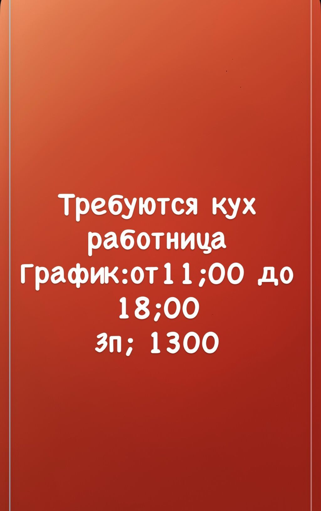 Требуется помощница на кухню, Бишкек
