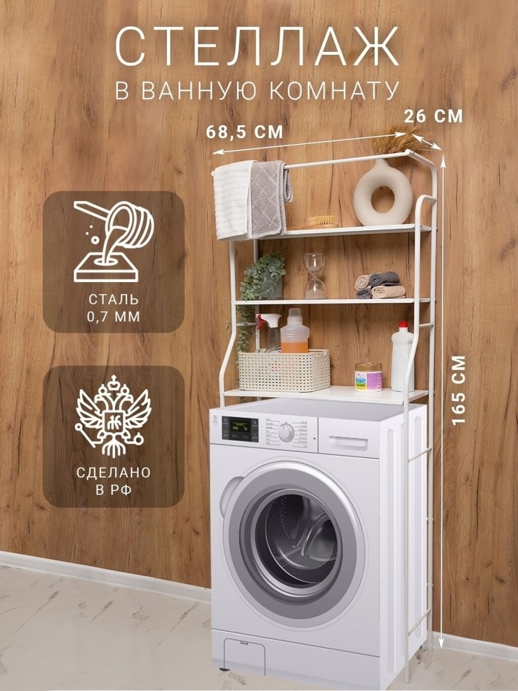 Деревянный Стеллаж Над Стиральной Машиной Купить