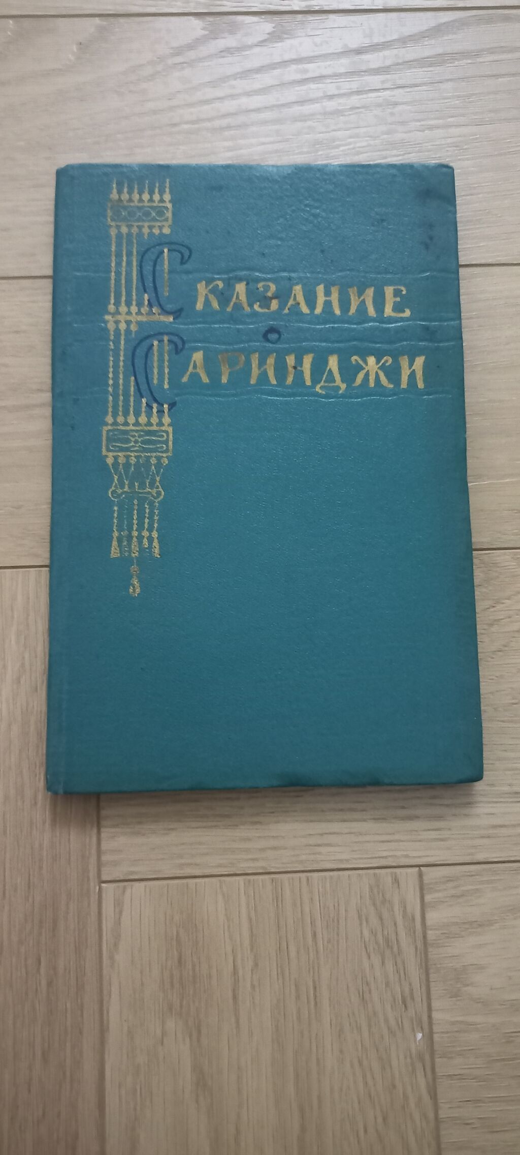 Классика, На русском языке, Б/у, Самовывоз: фото 3