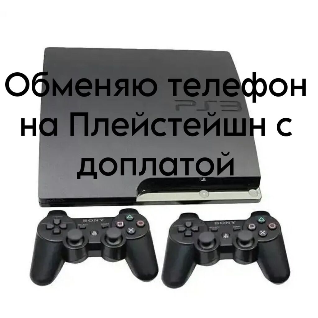 Обменяю телефон на Плейстейшн 3 с: 5000 KGS ▷ PS3 (Sony PlayStation 3) |  Бишкек | 58898403 ᐈ lalafo.kg