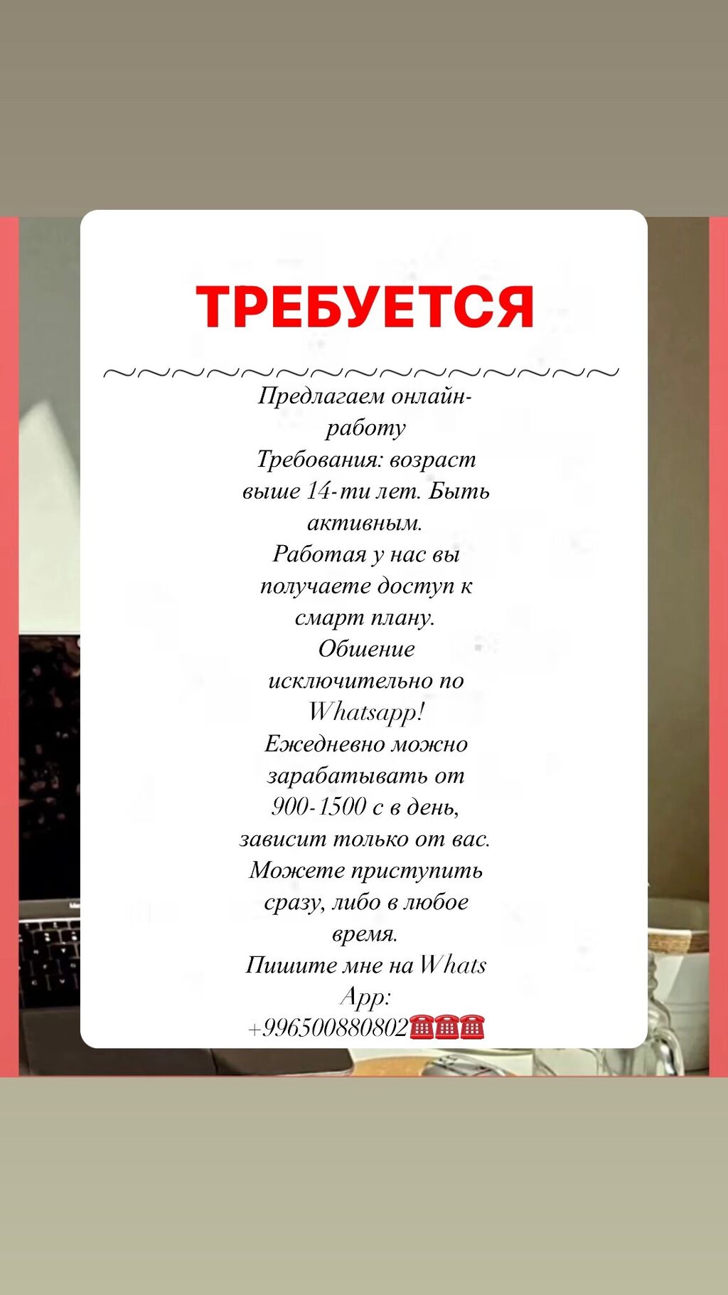 Предлагаем онлайн-работу Требования: возраст выше 14-ти: 1500 KGS ᐈ Сетевой  маркетинг | Бишкек | 38902122 ➤ lalafo.kg