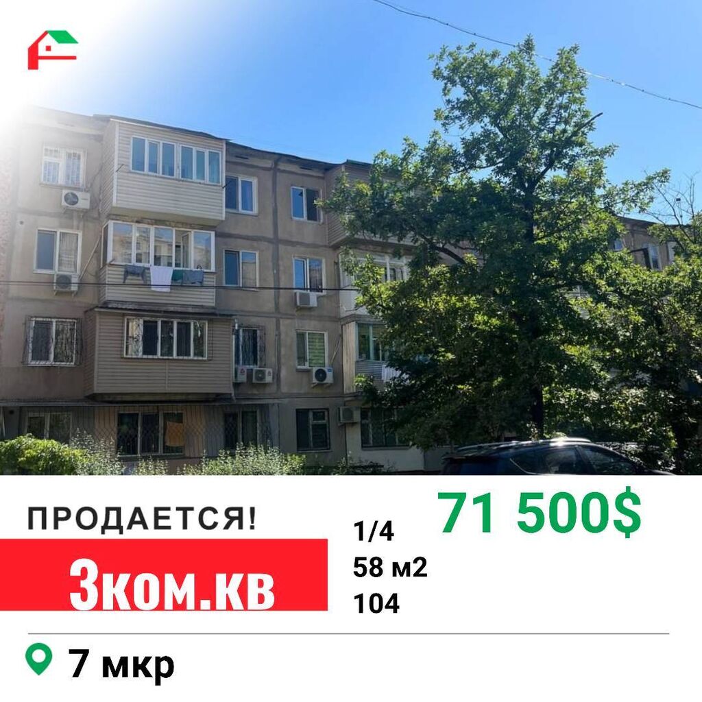 Срочно продается,3-х ком кв,104 серия,58м2 Этаж:1/4: 71500 USD ▷ Продажа  квартир | Бишкек | 34514067 ᐈ lalafo.kg