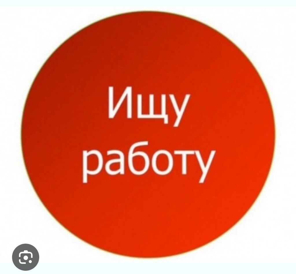 Ищу работу парень 15 лет: Договорная ᐈ Другие специальности | Кара-Балта |  34433181 ➤ lalafo.kg