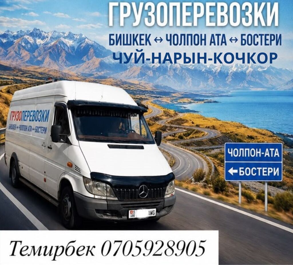 Грузоперевозки на маршрутах: - Бишкек ↔ Чолпон-Ата ↔ Бостери - Чуй —