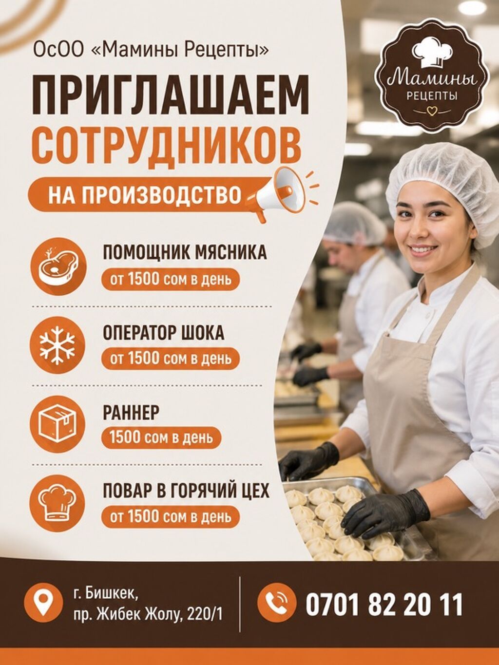 ОсОО «Мамины Рецепты» приглашает сотрудников на производство