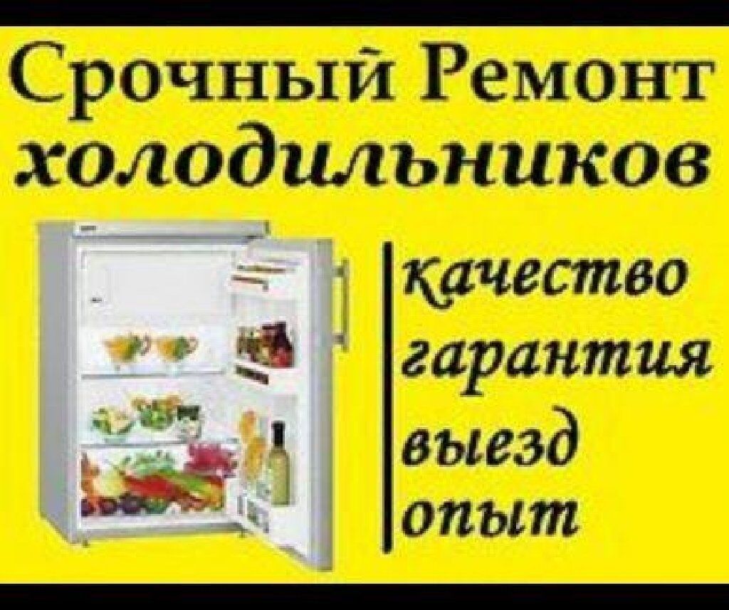 Ремонт холодильников ижевск