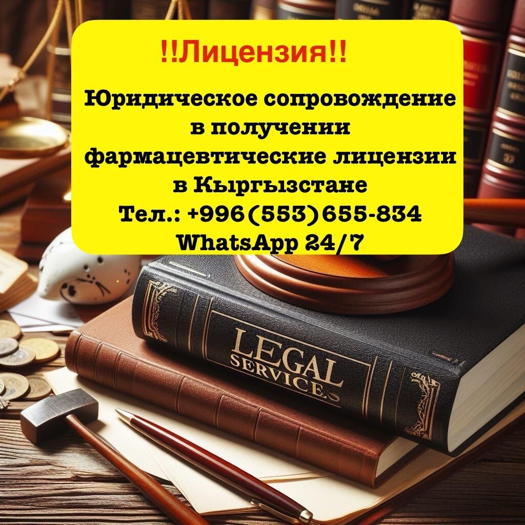 Юридическое сопровождение в получении всех видов: Договорная ᐈ Юридические  услуги | Бишкек | 34549318 ➤ lalafo.kg