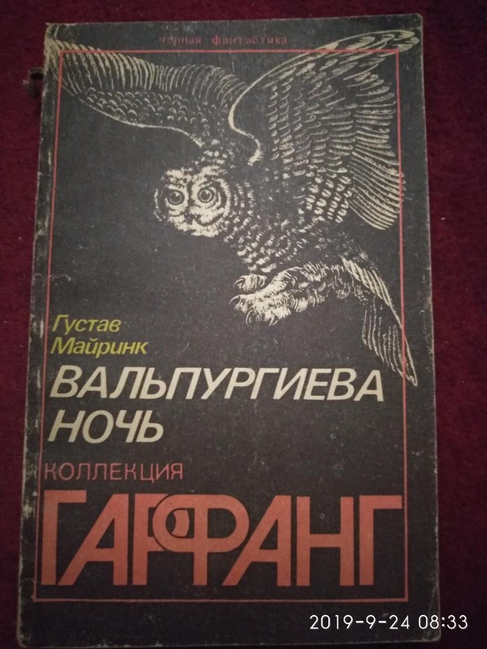 густав майринк - летучие мыши. густав мелуринг вальпургие. густав майринк книги. густав майринк - летучие мыши. густав мелуринг вальпургие.