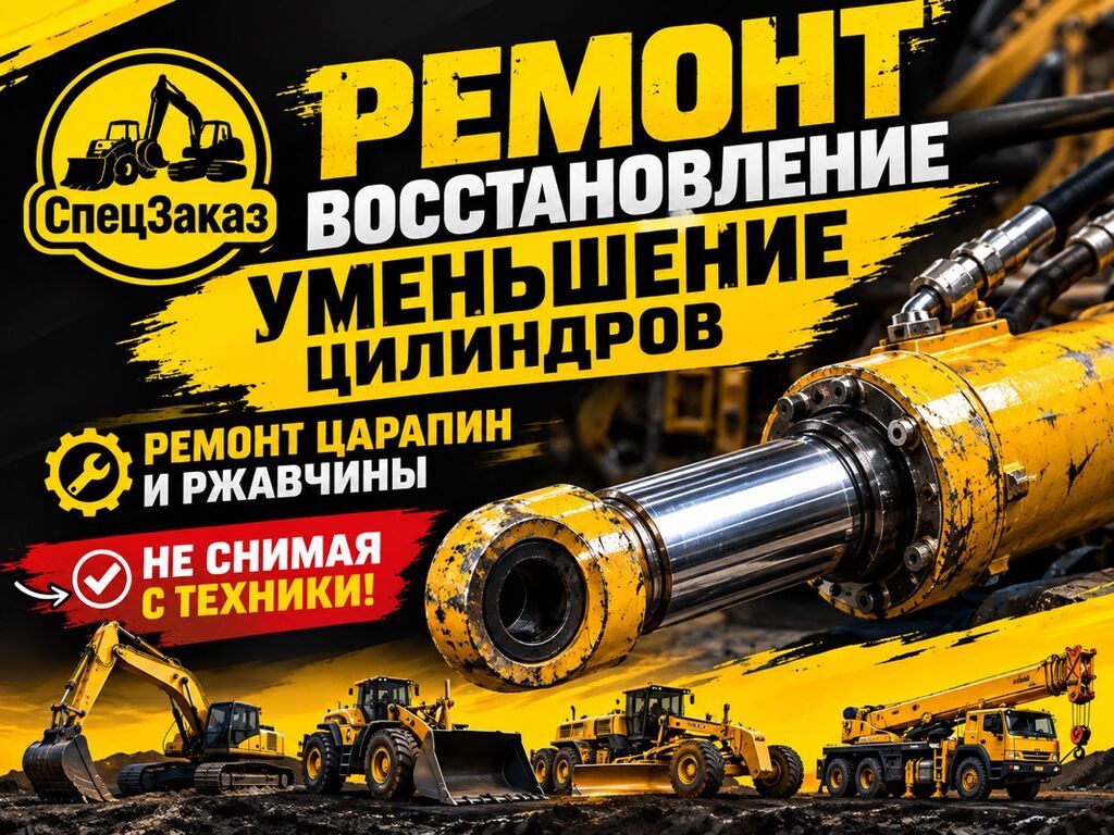 РЕМОНТ И ВОССТАНОВЛЕНИЕ ГИДРОЦИЛИНДРОВ СПЕЦТЕХНИКИ Экскаваторы: фото 1