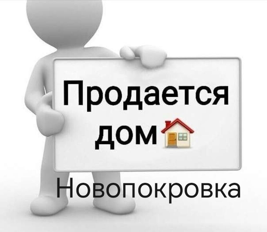 Продаётся добротный ДОМ в отличном местоположении, начало Новопокровки