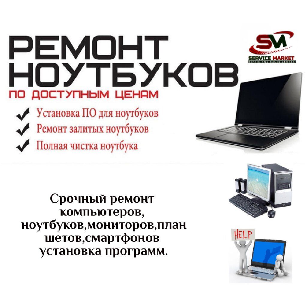 Срочный ремонт компьютеров, ноутбуков, установка программ: Договорная ᐈ  Ноутбуки, компьютеры | Бишкек | 68601244 ➤ lalafo.kg