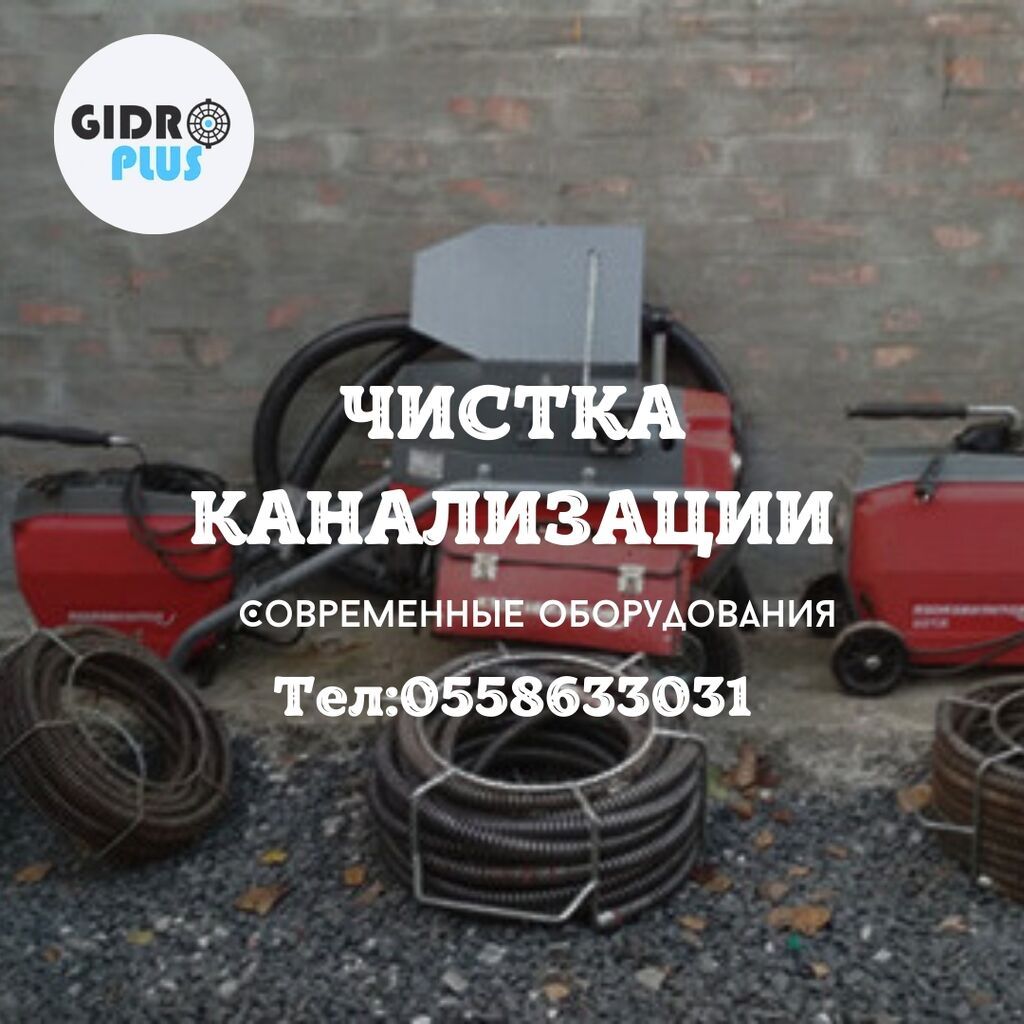 Канализационные работы | Чистка канализационных труб, Чистка стояков, Чистка засоров Больше 6 лет опыта — фото 2