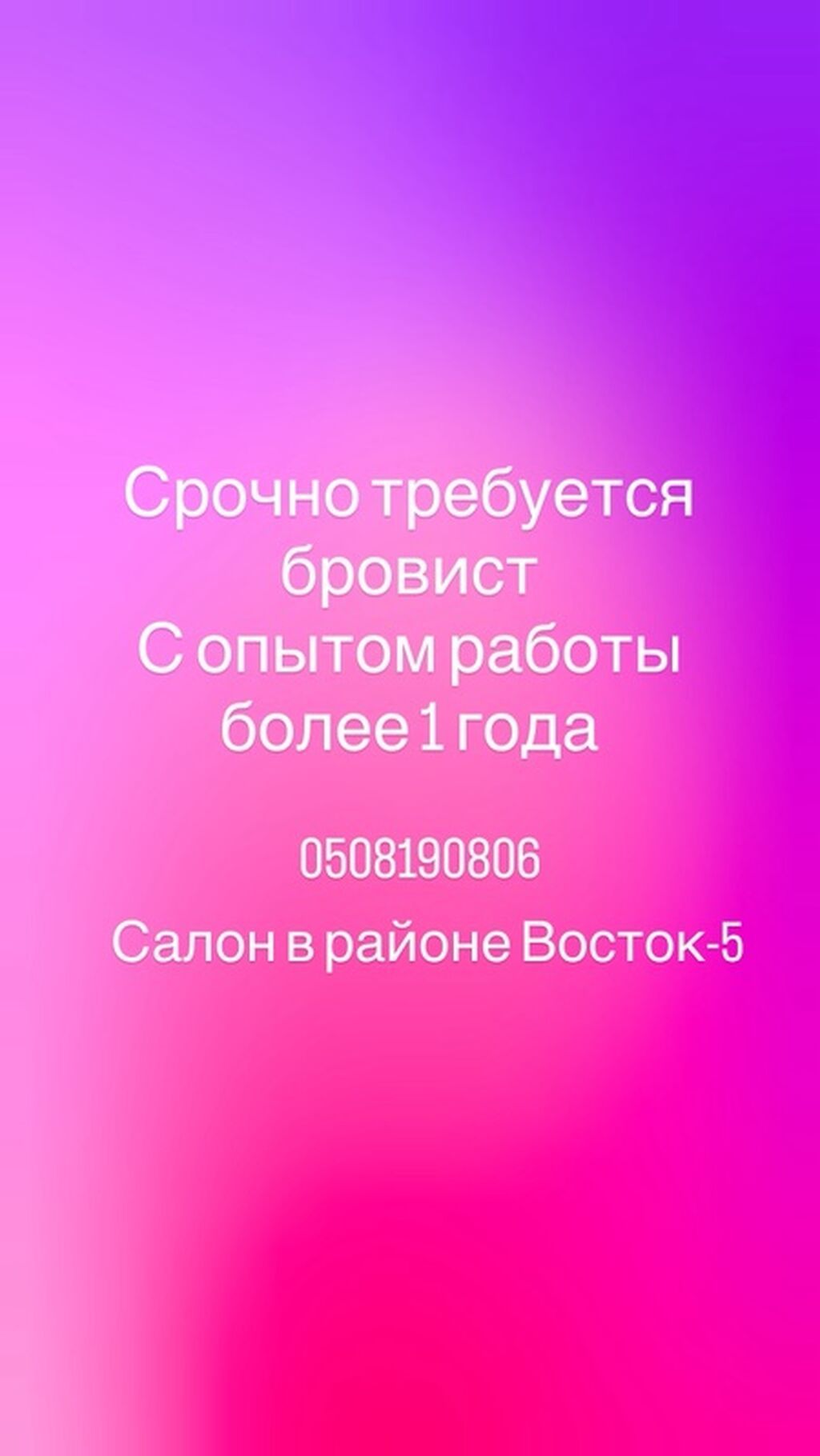 Салон в районе Восток-5 ищет бровиста