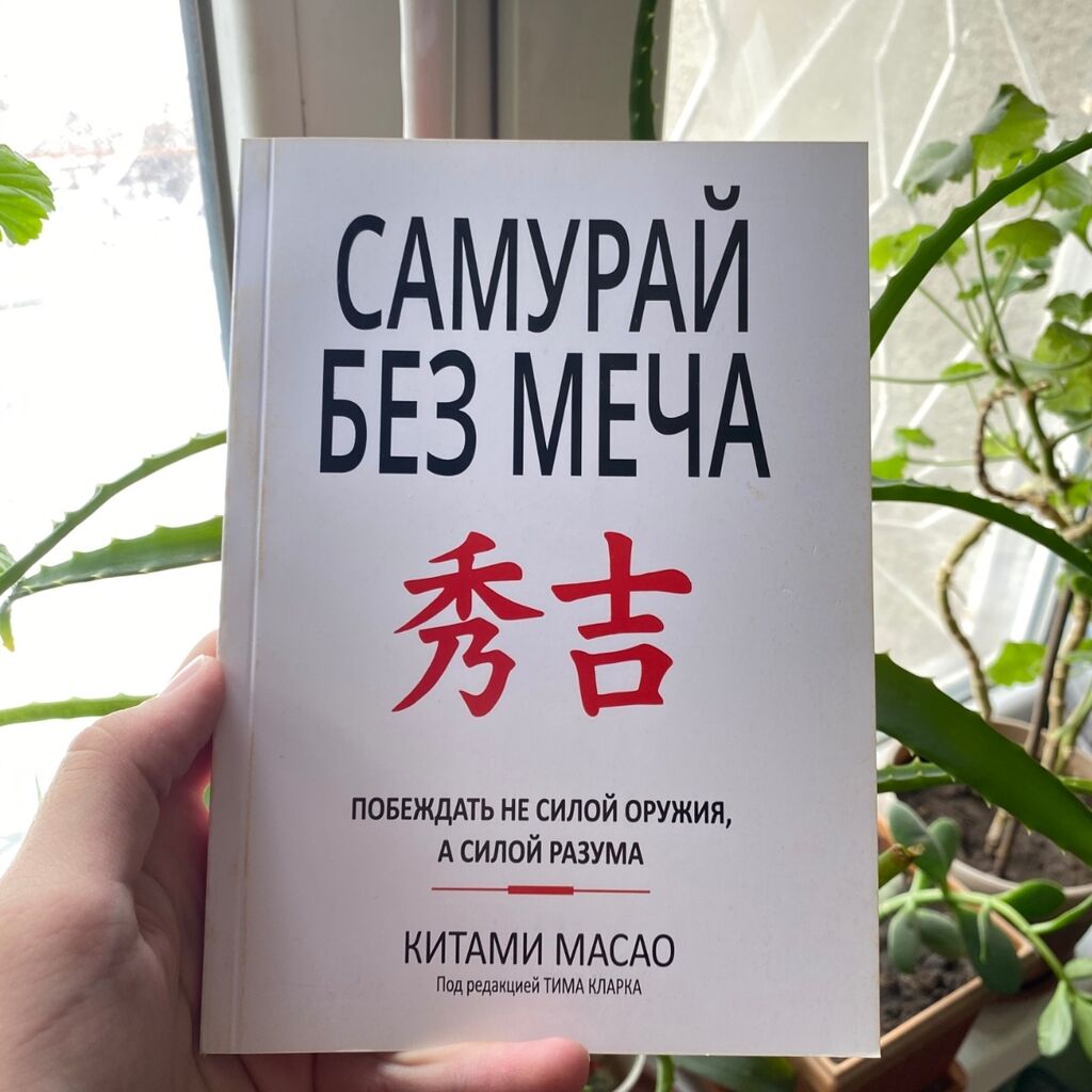Самурай без меча подобен самураю. Самурай без меча. китами масао самурай без меча.